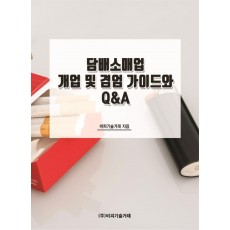 담배소매업 개업 및 겸엄 가이드와 Q&A