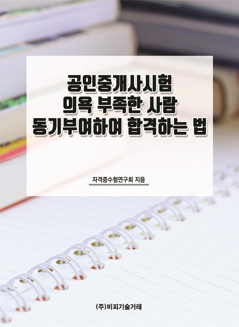 공인중개사시험 의욕 부족한 사람 동기부여하여 합격하는 법