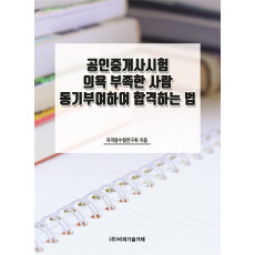 공인중개사시험 의욕 부족한 사람 동기부여하여 합격하는 법