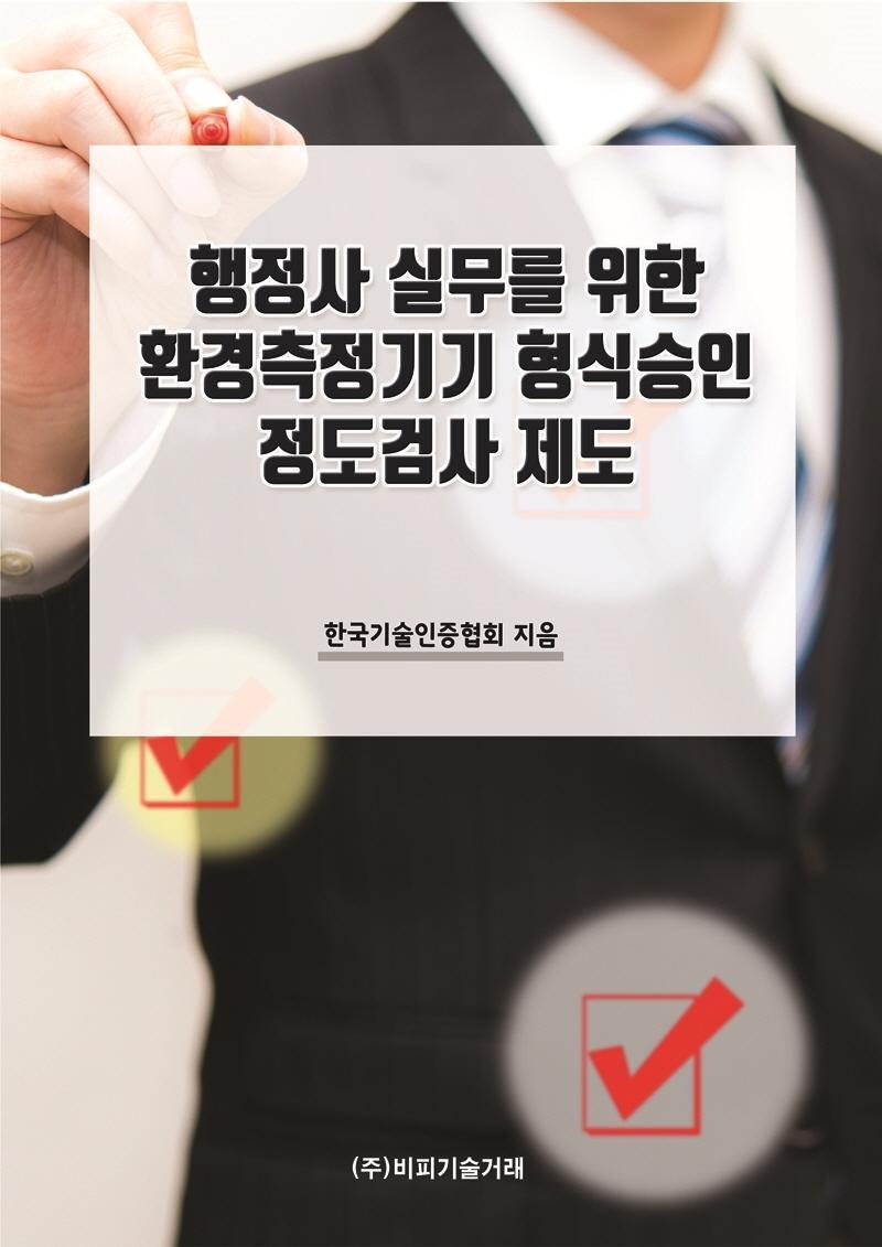 행정사 실무를 위한 환경측정기기 형식승인 정도검사 제도