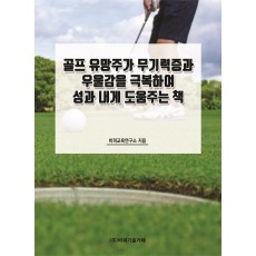 골프 유망주가 무기력증과 우울감을 극복하여 성과 내게 도움주는 책