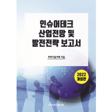 인슈어테크 산업전망 및 발전전략 보고서(2022)