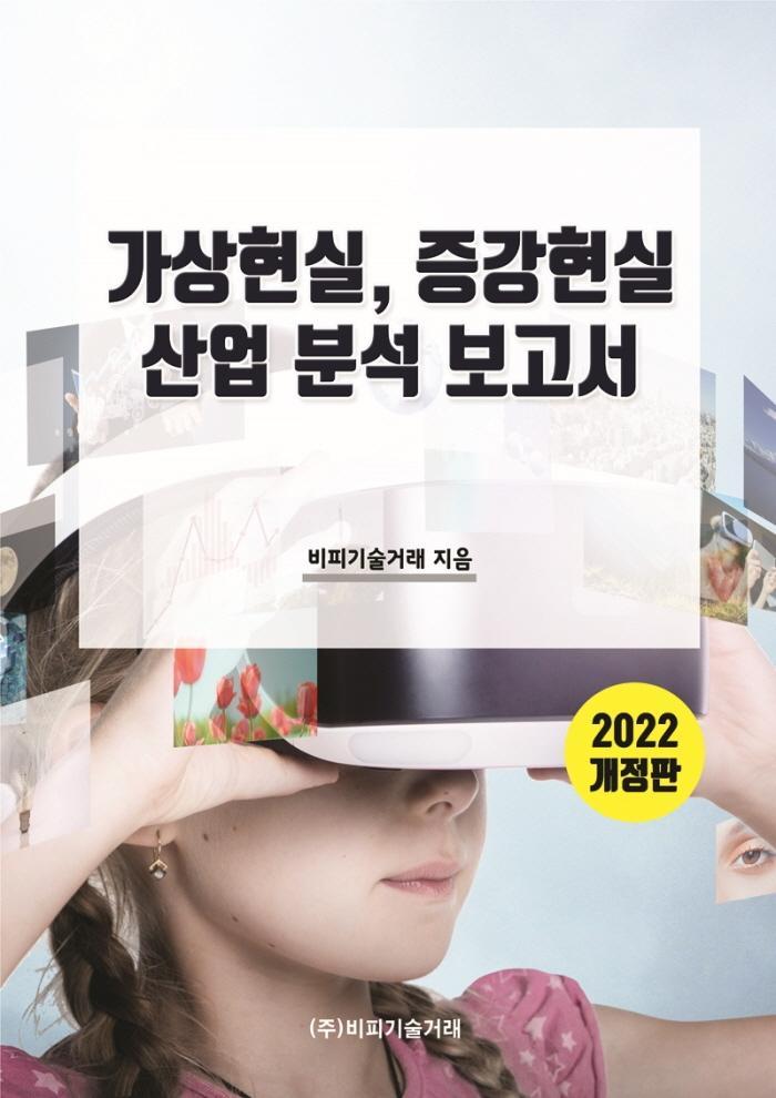 가상현실, 증강현실 산업 분석 보고서(2022)