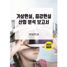 가상현실, 증강현실 산업 분석 보고서(2022)