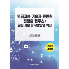 인공지능 기술과 콘텐츠 전쟁의 현주소