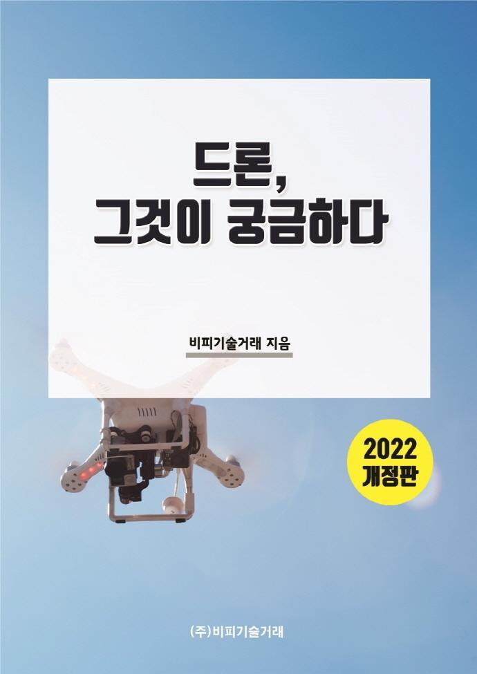 드론, 그것이 궁금하다(2022)