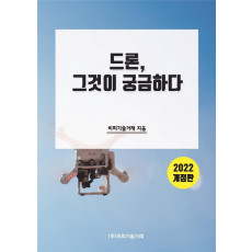 드론, 그것이 궁금하다(2022)