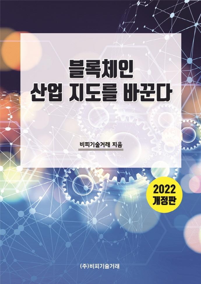 블록체인 산업 지도를 바꾼다(2022)