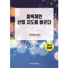 블록체인 산업 지도를 바꾼다(2022)