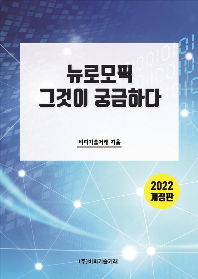 뉴로모픽, 그것이 궁금하다(2022)