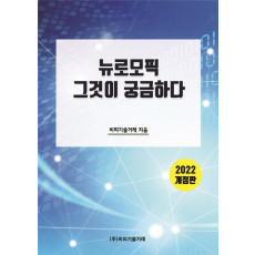 뉴로모픽, 그것이 궁금하다(2022)