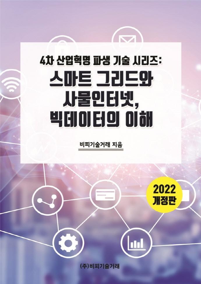 스마트 그리드와 사물인터넷, 빅데이터의 이해(2022)