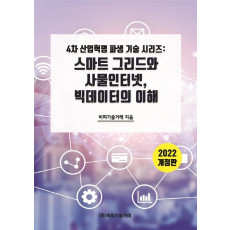 스마트 그리드와 사물인터넷, 빅데이터의 이해(2022)