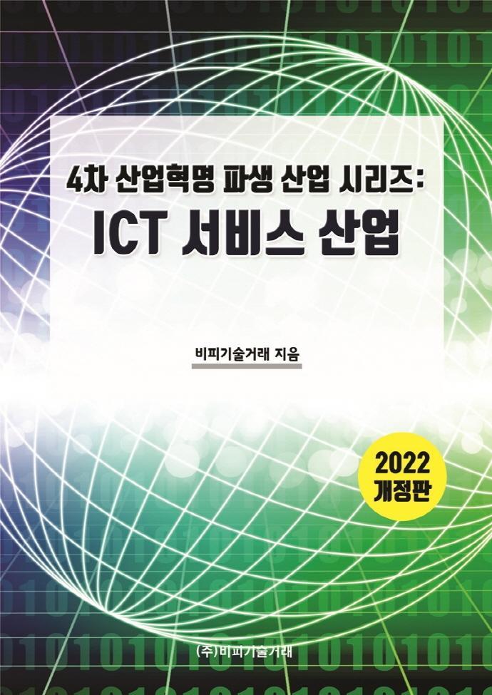 ICT서비스 산업(2022)(개정판)(4차 산업혁명 파생산업 시리즈)