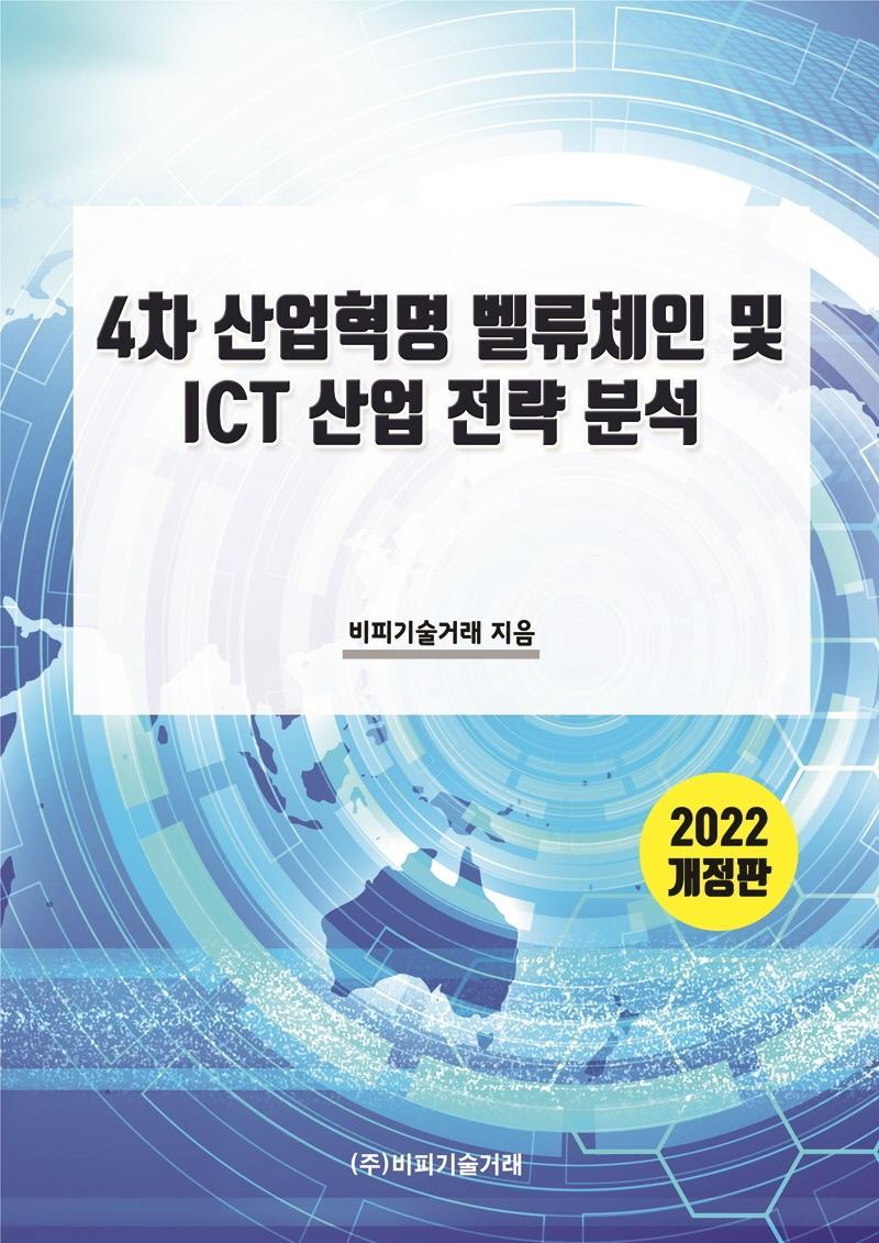 4차 산업혁명 벨류체인 및 ICT 산업 전략 분석