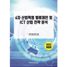 4차 산업혁명 벨류체인 및 ICT 산업 전략 분석