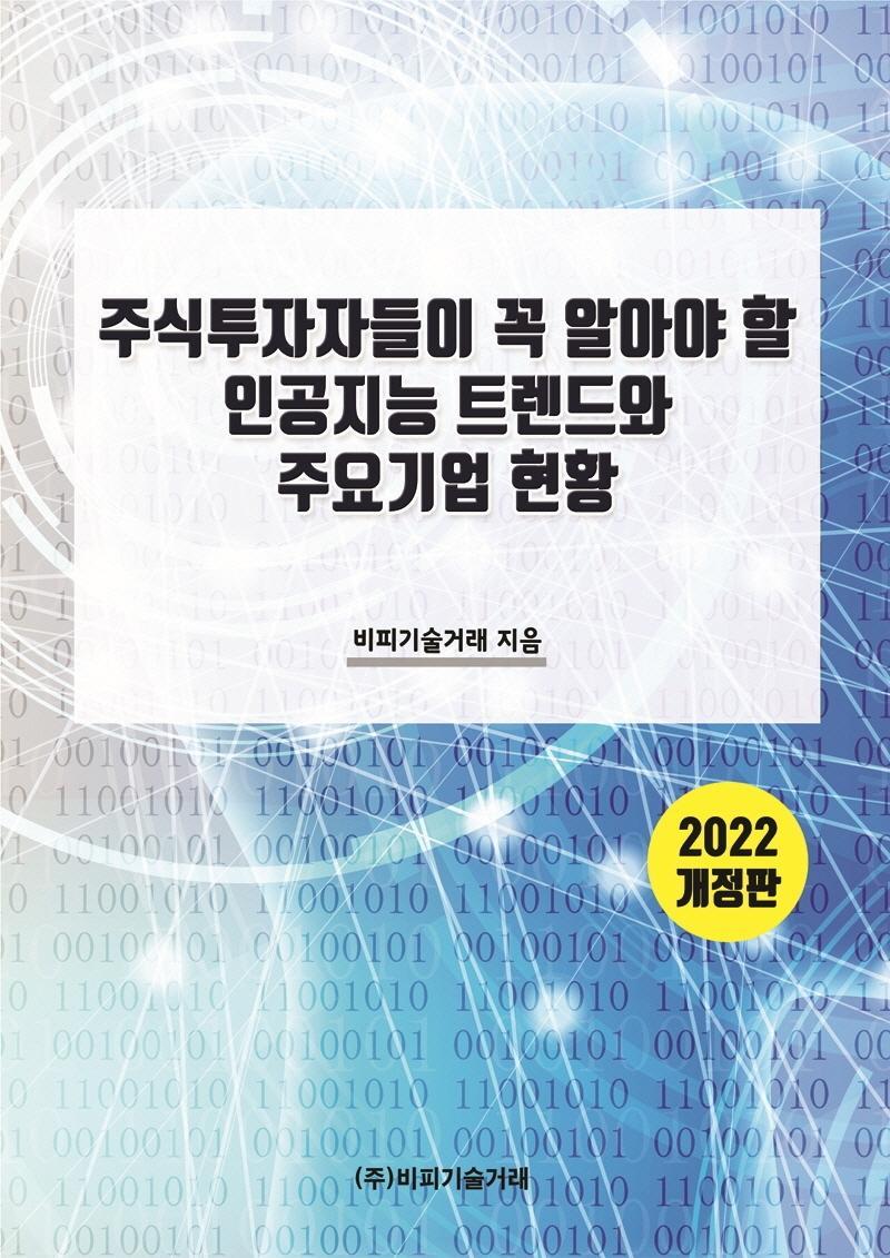 주식투자자들이 꼭 알아야 할 인공지능 트렌드와 주요기업 현황(2022)