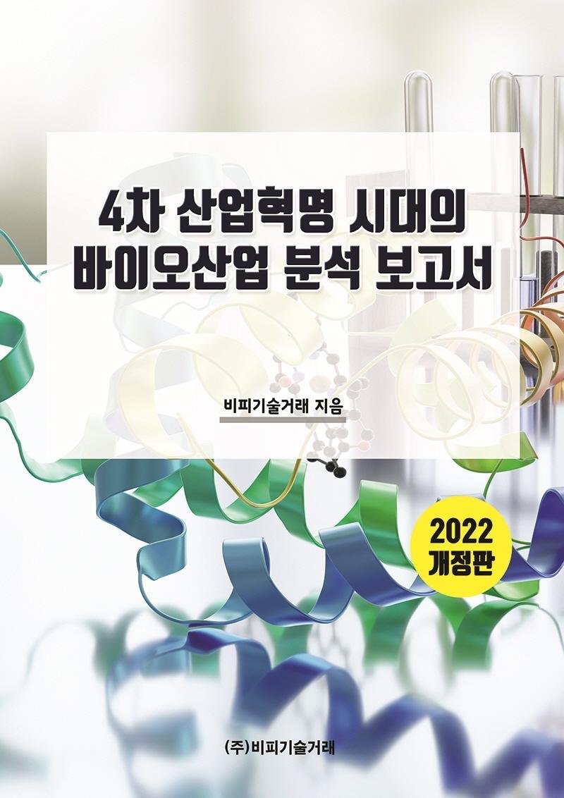 4차 산업혁명 시대의 바이오산업 분석 보고서(2022)