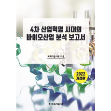 4차 산업혁명 시대의 바이오산업 분석 보고서(2022)