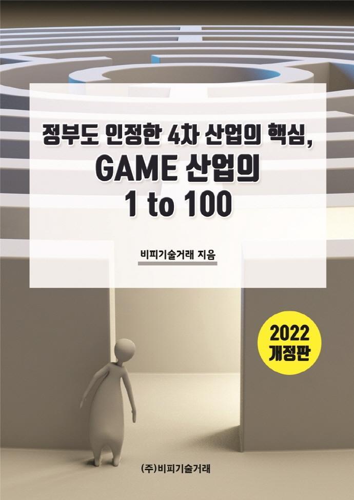 정부도 인정한 4차 산업의 핵심, GAME 산업의 1 to 100(2022)