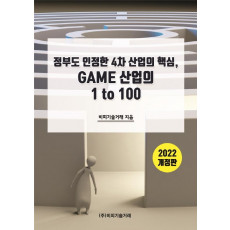 정부도 인정한 4차 산업의 핵심, GAME 산업의 1 to 100(2022)