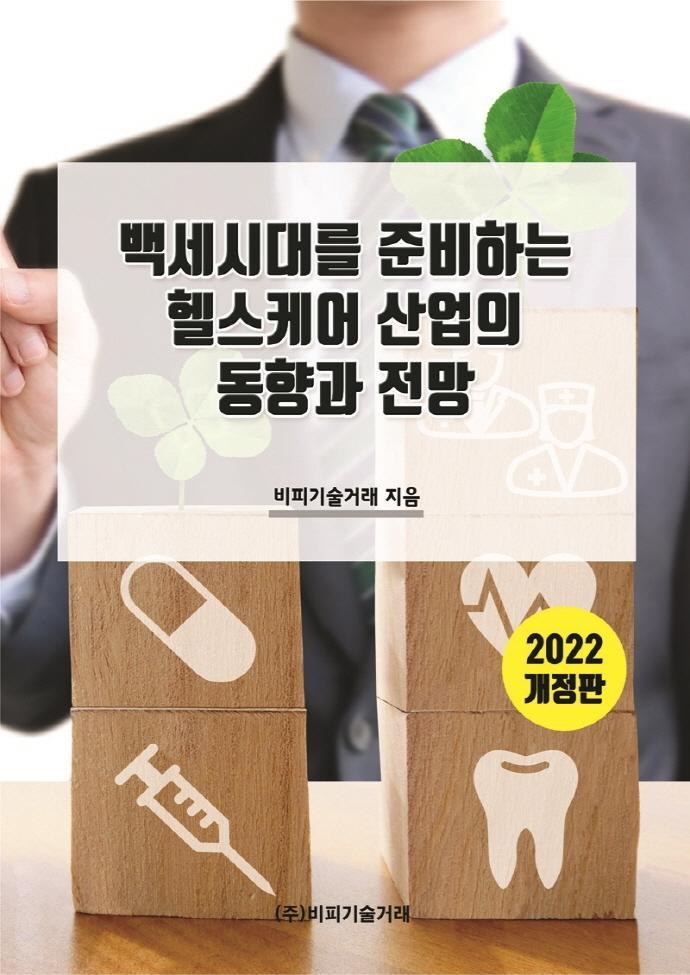 백세시대를 준비하는 헬스케어 산업의 동향과 전망(2022)