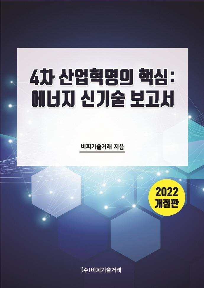 4차 산업혁명의 핵심: 에너지 신기술 보고서(2022)