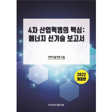 4차 산업혁명의 핵심: 에너지 신기술 보고서(2022)