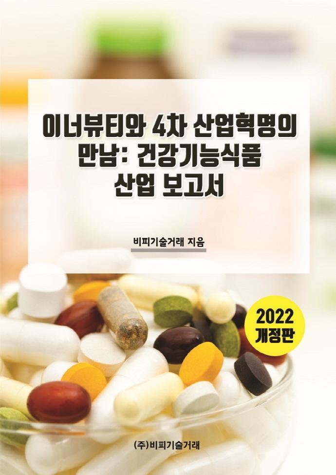 이너뷰티와 4차 산업혁명의 만남: 건강기능식품 산업 보고서(2022)