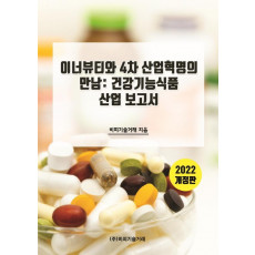 이너뷰티와 4차 산업혁명의 만남: 건강기능식품 산업 보고서(2022)