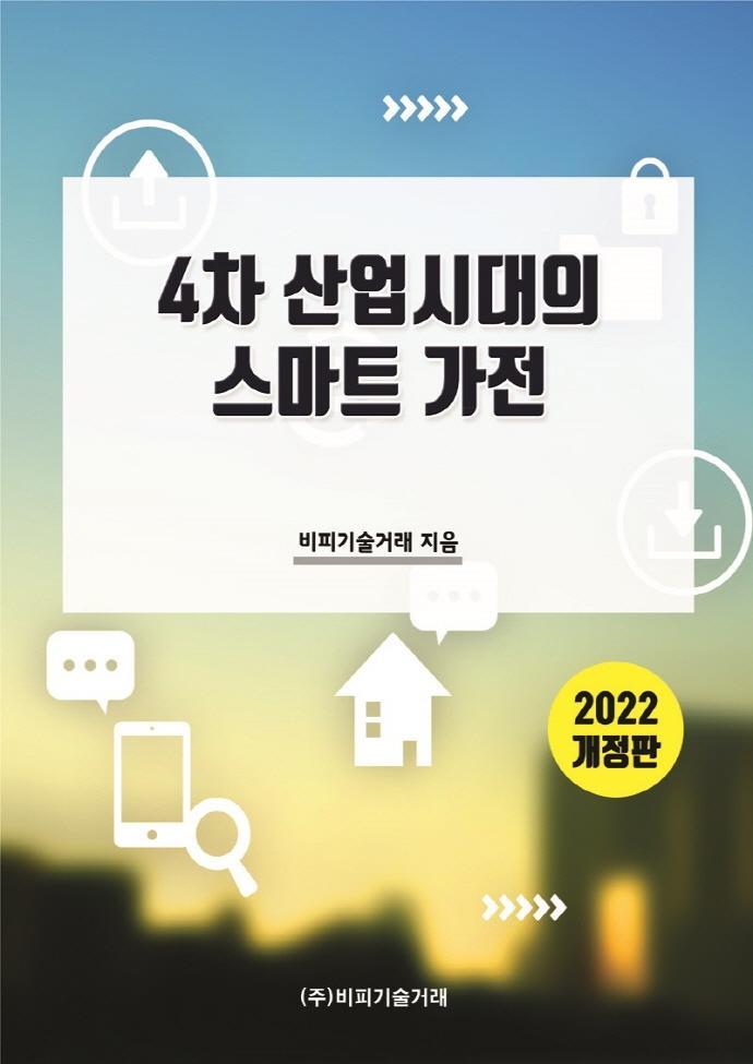 4차 산업시대의 스마트 가전(2022)