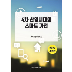 4차 산업시대의 스마트 가전(2022)