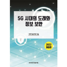 5G 시대의 도래와 정보 보안(2022)