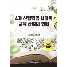 4차 산업혁명 시대의 교육 산업의 변화