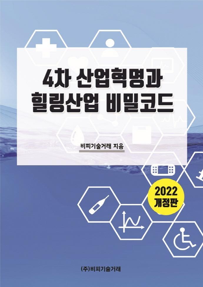 4차 산업혁명과 힐링산업 비밀코드(2022)