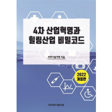 4차 산업혁명과 힐링산업 비밀코드(2022)