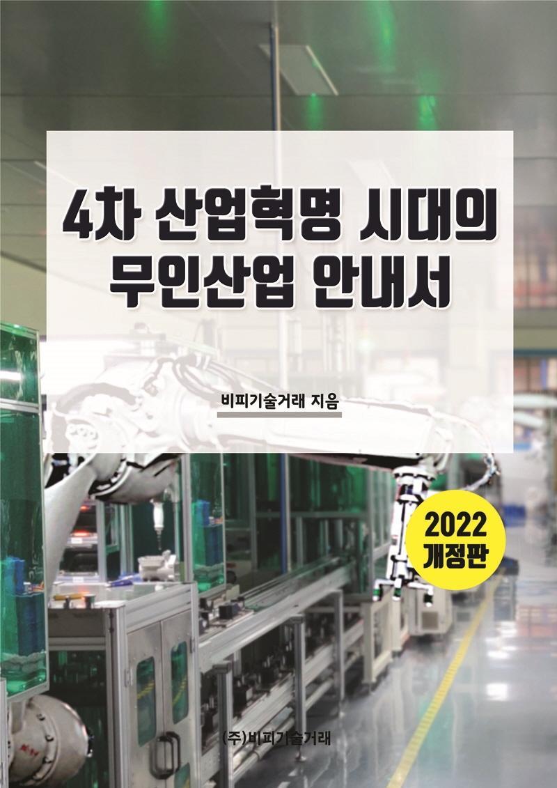 2022 4차 산업혁명 시대의 무인산업 안내서