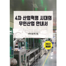 2022 4차 산업혁명 시대의 무인산업 안내서