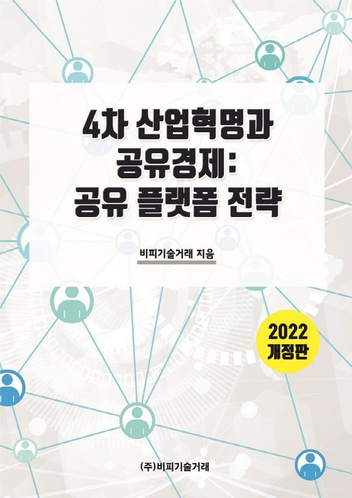 4차 산업혁명과 공유경제: 공유 플랫폼 전략(2022)