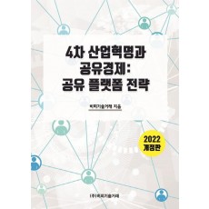 4차 산업혁명과 공유경제: 공유 플랫폼 전략(2022)