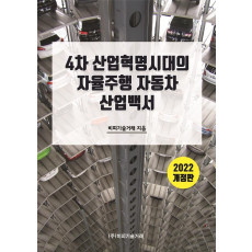 4차 산업혁명 시대의 자율주행 자동차 산업백서