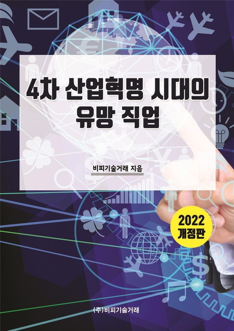 4차 산업혁명 시대의 유망 직업(2022)