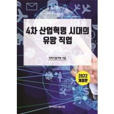 4차 산업혁명 시대의 유망 직업(2022)