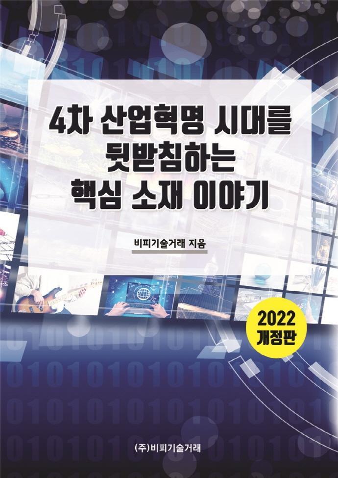 4차 산업혁명 시대를 뒷받침하는 핵심 소재 이야기(2022)