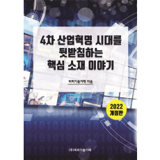 4차 산업혁명 시대를 뒷받침하는 핵심 소재 이야기(2022)