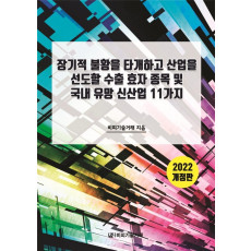 장기적 불황을 타개하고 산업을 선도할 수출 효자 종목 및 국내 유망 신산업 11가지