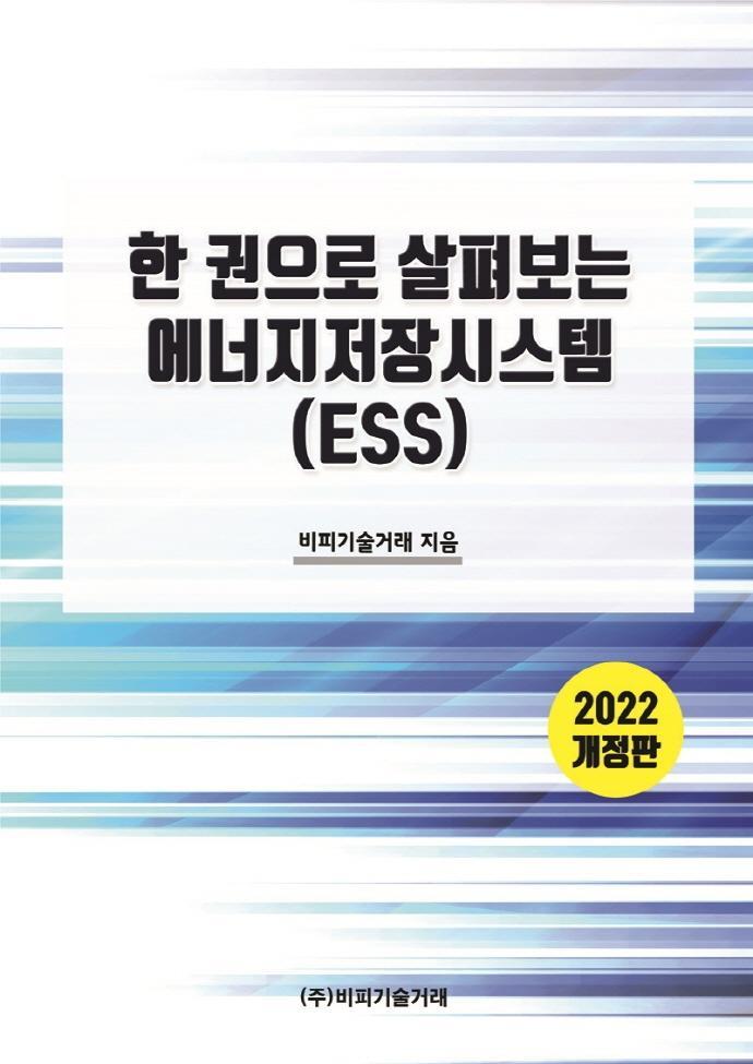 한 권으로 살펴보는 에너지저장시스템(ESS)(2022)(개정판)