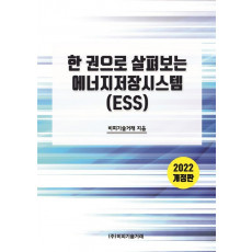 한 권으로 살펴보는 에너지저장시스템(ESS)(2022)(개정판)