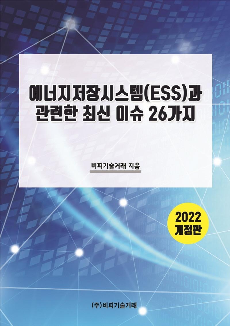 에너지저장시스템(ESS)과 관련한 최신 이슈 26가지(2022)