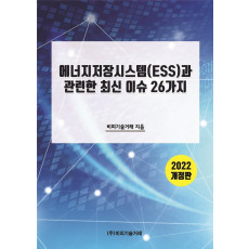 에너지저장시스템(ESS)과 관련한 최신 이슈 26가지(2022)